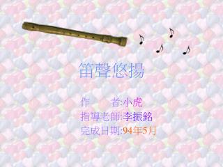 笛聲悠揚
