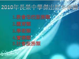 1. 教會母校服務類 2. 體育類 3. 學術類 4. 實業類 5. 社會服務類