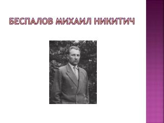 Беспалов Михаил Никитич