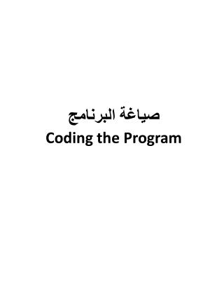 صياغة البرنامج Coding the Program