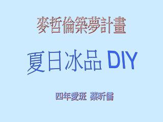夏日冰品 DIY