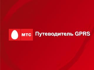 Путеводитель GPRS