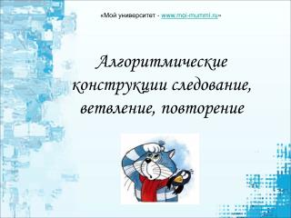 Алгоритмические конструкции следование, ветвление, повторение