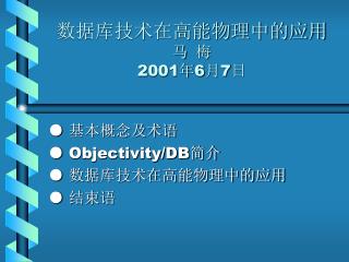 数据库技术在高能物理中的应用 马 梅 2001 年 6 月 7 日