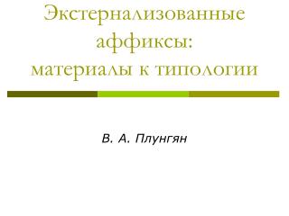 Экстернализованные аффиксы: материалы к типологии