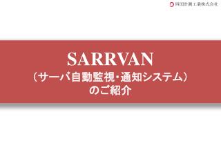 SARRVAN （サーバ自動監視・通知システム） のご紹介