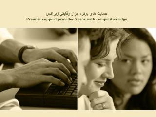 حمايت هاي برتر، ابزار رقابتي زيراكس Premier support provides Xerox with competitive edge