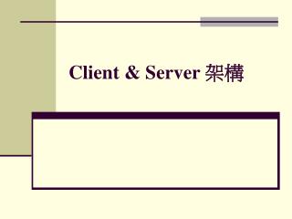 Client &amp; Server 架構