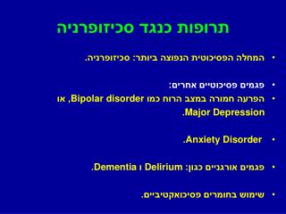 תרופות כנגד סכיזופרניה