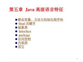 第五章 Java 高级语言特征