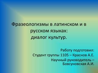 Фразеологизмы в латинском и в русском языках: диалог культур.