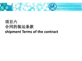 项目六 合同的装运条款 shipment Terms of the contract