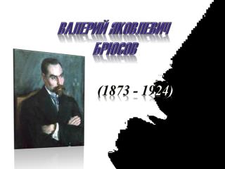 Валерий Яковлевич БРЮСОВ
