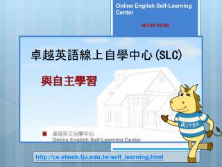 卓越英語線上自學中心 (SLC)