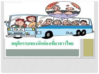 พฤติกรรมของนักท่องเที่ยวชาวไทย