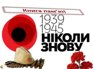 Книга пам ’ яті
