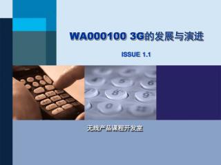 WA000100 3G 的发展与演进