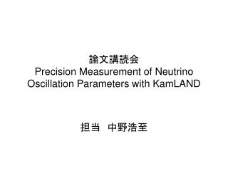 論文講読会 Precision Measurement of Neutrino Oscillation Parameters with KamLAND