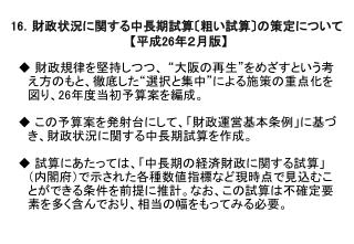 ◆ 財政規律を堅持しつつ、 “大阪の再生”をめざすという考え方のもと、徹底した“選択と集中”による施策の重点化を図り、 26 年度当初予算案を編成。