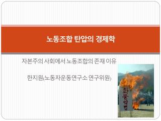 노동조합 탄압의 경제학
