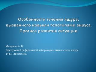 Особенности течения ящура, вызванного новыми топотипами вируса. Прогноз развития ситуации