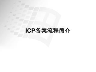 ICP 备案流程简介