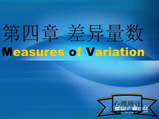 第四章 差异量数 M easures o f V ariation