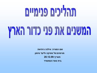 תהליכים פנימיים המשנים את פני כדור הארץ
