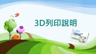 3 D 列印說明