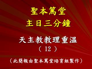 聖本篤堂 主日三分鐘
