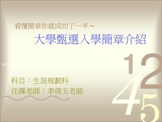 看懂簡章你就成功了一半～ 大學甄選入學簡章介紹