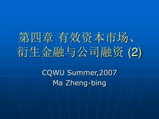 第四章 有效资本市场、衍生金融与公司融资 (2)
