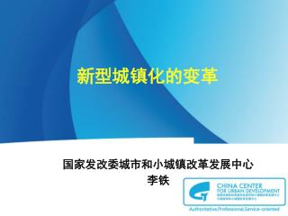 新型城镇化的变革