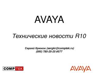 AVAYA Технические новости R10 Сергей Крюков (sergkr@comptek.ru) (095) 785-25-25 #5 77