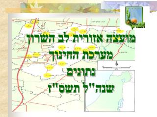 מועצה אזורית לב השרון מערכת החינוך נתונים שנה&quot;ל תשס&quot;ז