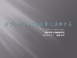 タブレット Pc を授業に活用する