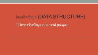 โครงสร้างข้อมูล (Data Structure)