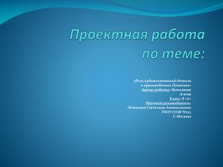 Проектная работа по теме:
