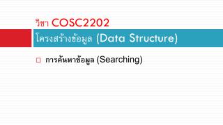 วิชา COSC2202 โครงสร้างข้อมูล (Data Structure)