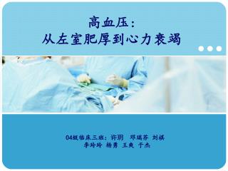 高血压 ： 从左室肥厚到心力衰竭