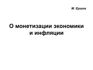 О монетизации экономики и инфляции