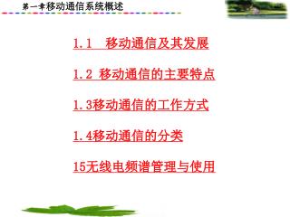 1.1 移动通信及其发展 1.2 移动通信的主要特点 1.3 移动通信的工作方式 1.4 移动通信的分类 15 无线电频谱管理与使用