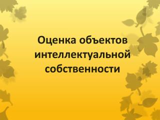 Оценка объектов интеллектуальной собственности