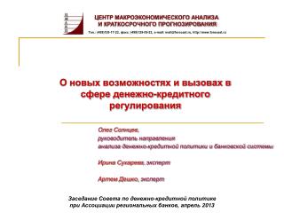 О новых возможностях и вызовах в сфере денежно-кредитного регулирования