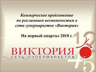 Коммерческое предложение по рекламным возможностям в сети супермаркетов «Виктория»