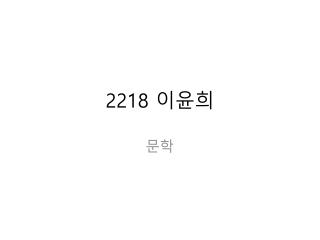 2218 이윤희