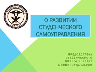 О развитии студенческого самоуправления