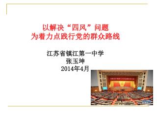 以解决“四风”问题 为着力点践行党的群众路线 江苏省镇江第一中学 张玉坤 2014 年 4 月