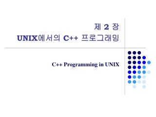제 2 장 UNIX 에서의 C++ 프로그래밍