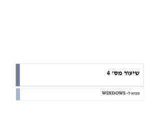 שיעור מס' 4